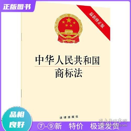 商标法最新版解读与应用指南